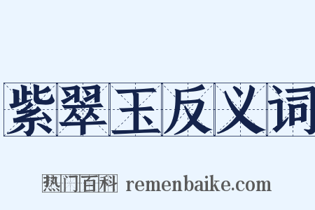 紫翠玉反义词是什么意思的图片